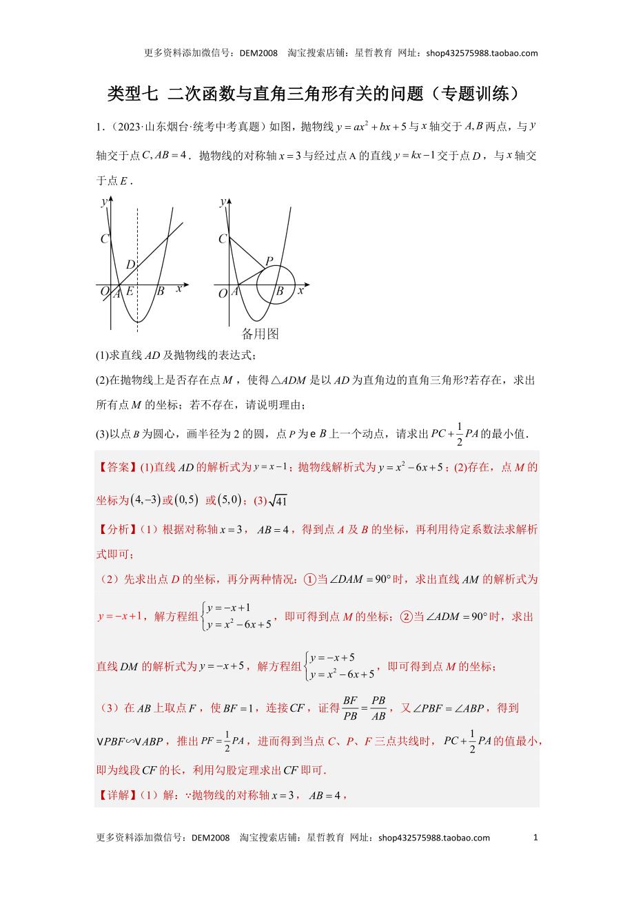 中考数学二轮复习题型突破练习题型9 二次函数综合题 类型7 二次函数与直角三角形有关的问题（专题训练）（教师版）_第1页