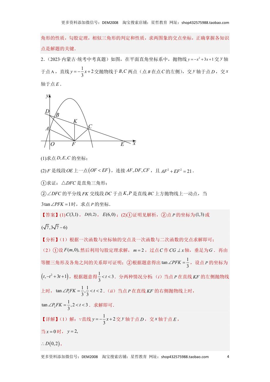 中考数学二轮复习题型突破练习题型9 二次函数综合题 类型7 二次函数与直角三角形有关的问题（专题训练）（教师版）_第4页