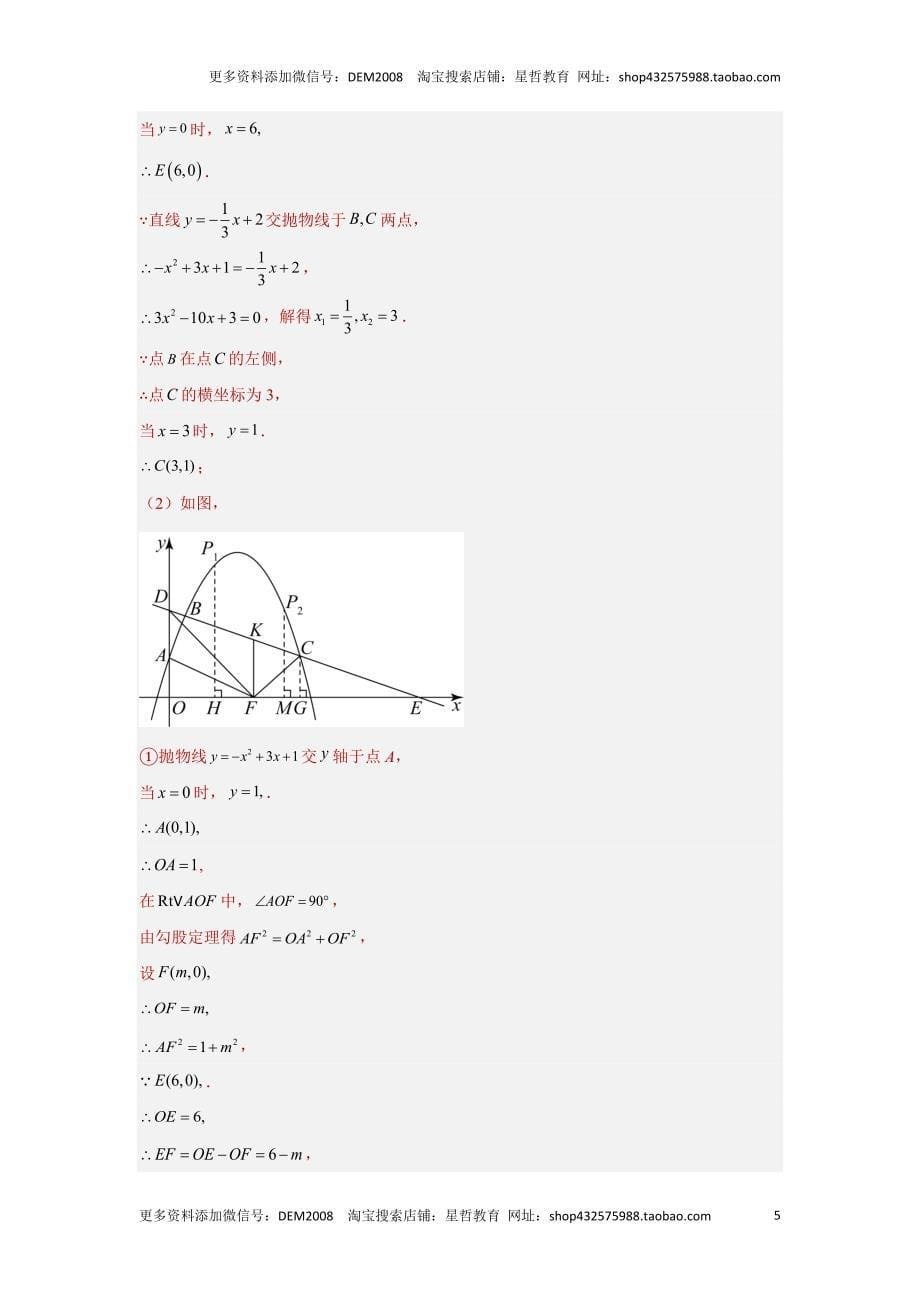 中考数学二轮复习题型突破练习题型9 二次函数综合题 类型7 二次函数与直角三角形有关的问题（专题训练）（教师版）_第5页