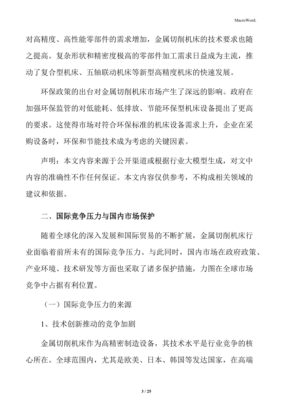 金属切削机床国际竞争压力与国内市场保护分析_第3页