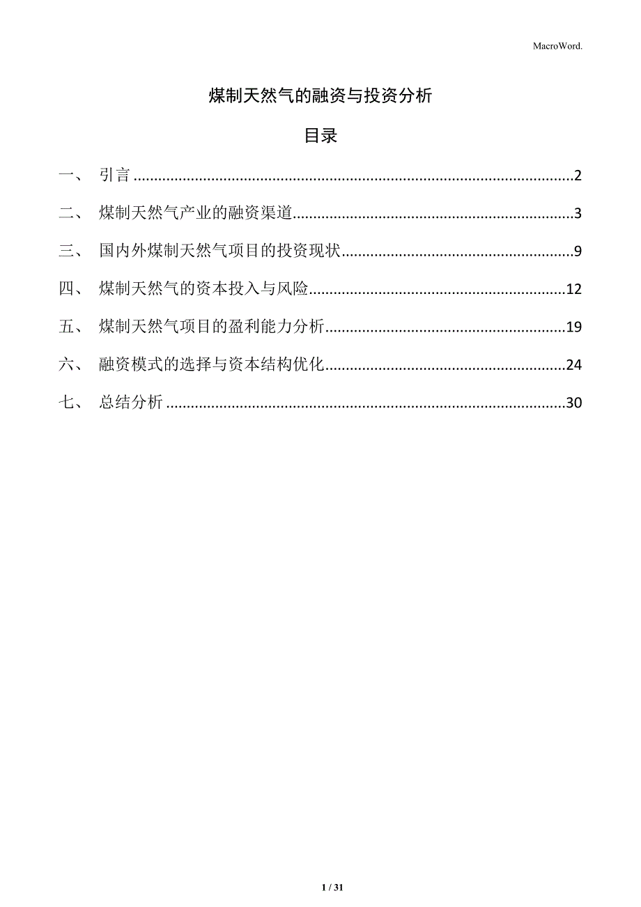 煤制天然气的融资与投资分析_第1页