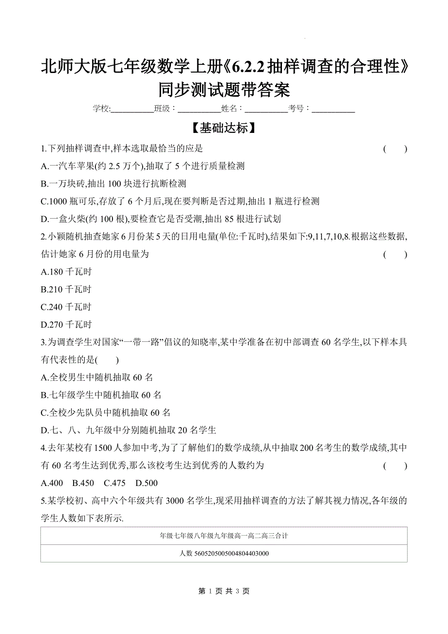 北师大版七年级数学上册《6.2.2抽样调查的合理性》同步测试题带答案_第1页