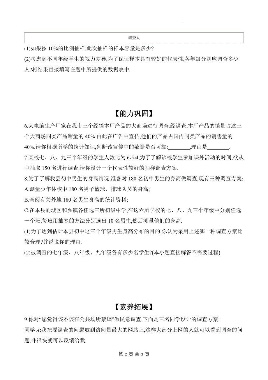 北师大版七年级数学上册《6.2.2抽样调查的合理性》同步测试题带答案_第2页