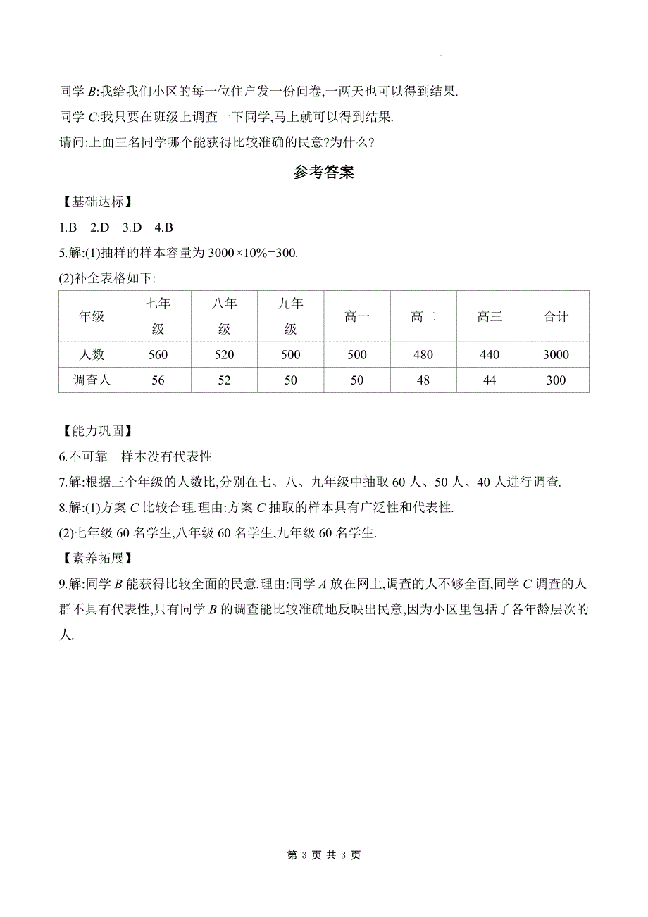 北师大版七年级数学上册《6.2.2抽样调查的合理性》同步测试题带答案_第3页