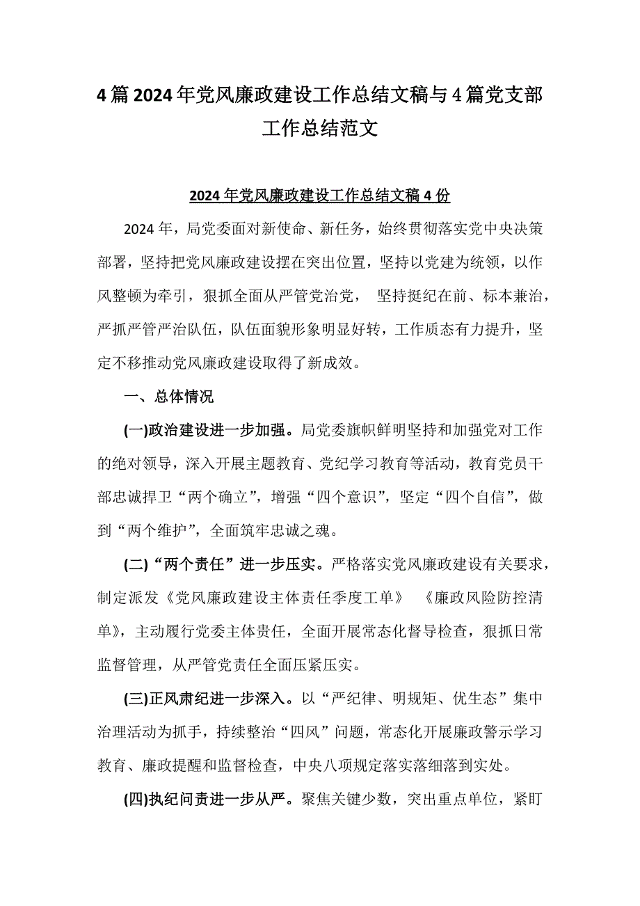 4篇2024年党风廉政建设工作总结文稿与4篇党支部工作总结范文_第1页