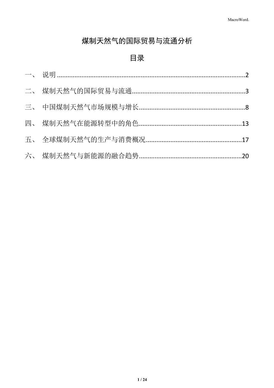 煤制天然气的国际贸易与流通分析_第1页