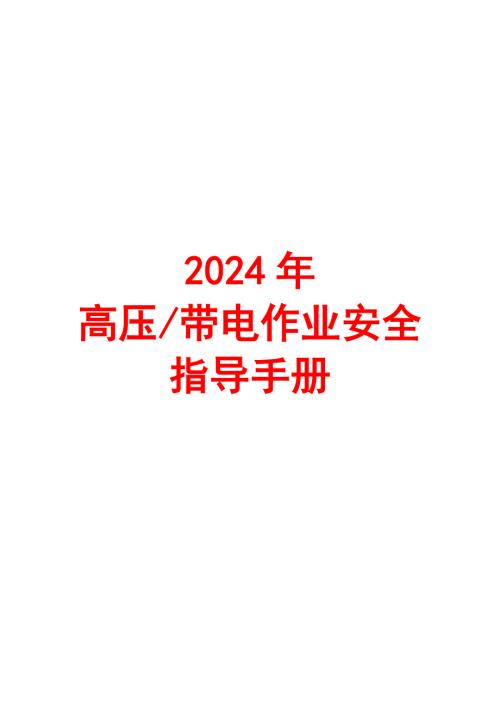 2024年高压带电作业安全指导手册