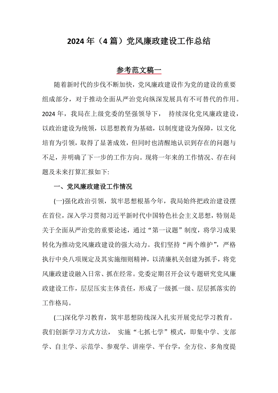 2024年（4篇）党风廉政建设工作总结_第1页