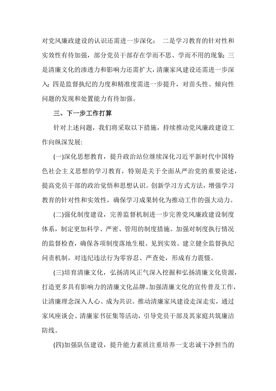 2024年（4篇）党风廉政建设工作总结_第3页