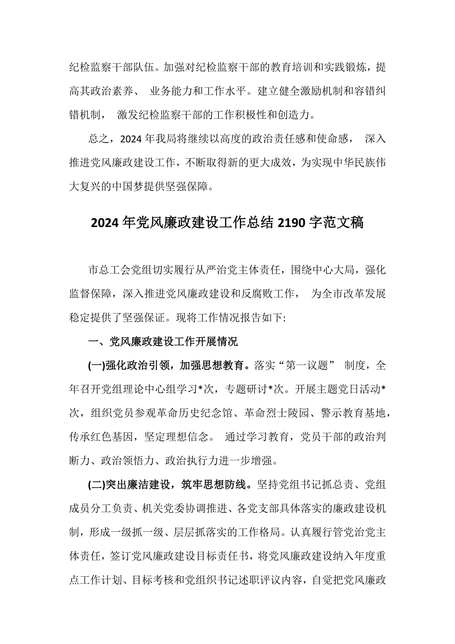 2024年（4篇）党风廉政建设工作总结_第4页