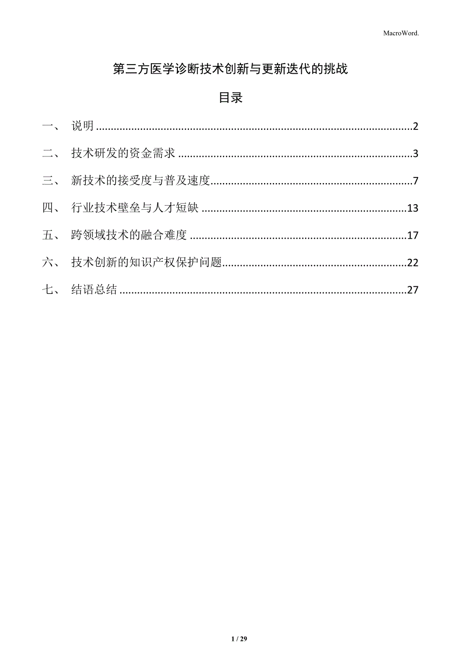 第三方医学诊断技术创新与更新迭代的挑战_第1页