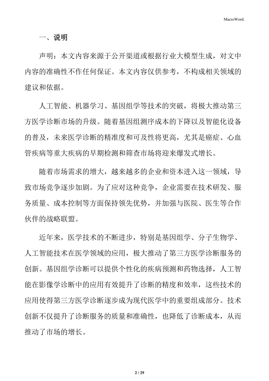 第三方医学诊断技术创新与更新迭代的挑战_第2页