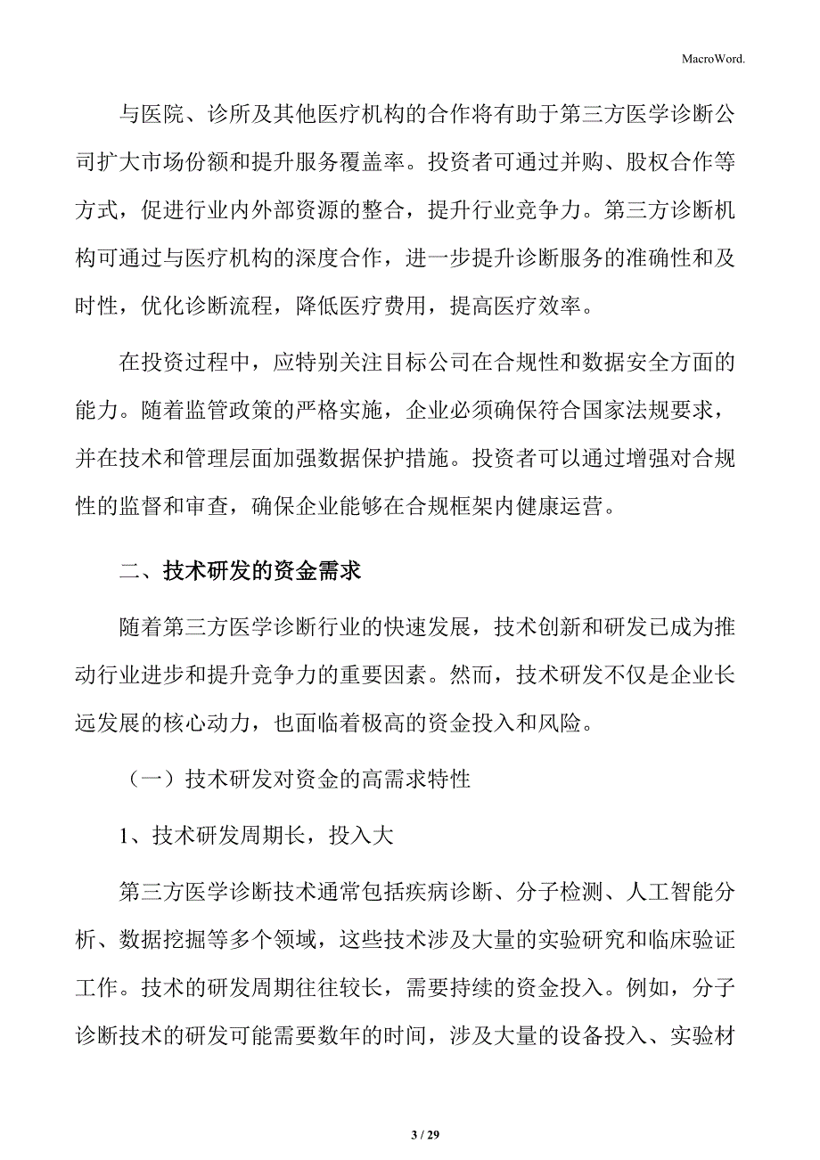 第三方医学诊断技术创新与更新迭代的挑战_第3页