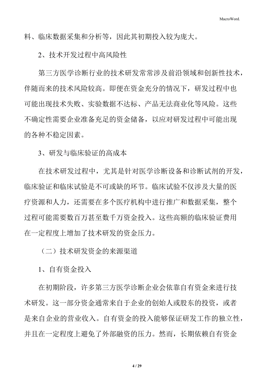 第三方医学诊断技术创新与更新迭代的挑战_第4页