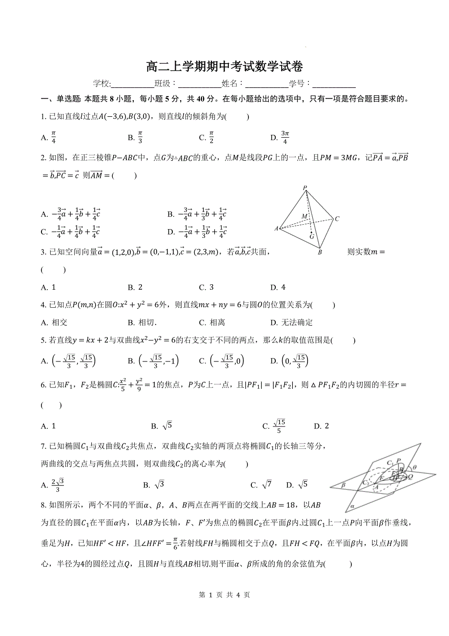 高二上学期期中考试数学试卷---_第1页