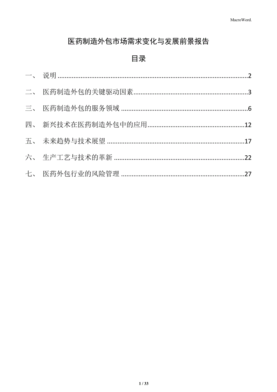 医药制造外包市场需求变化与发展前景报告_第1页