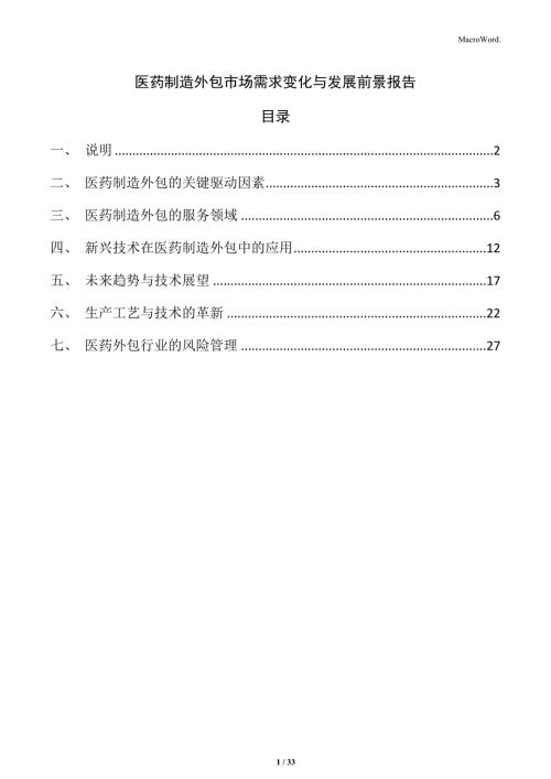 医药制造外包市场需求变化与发展前景报告