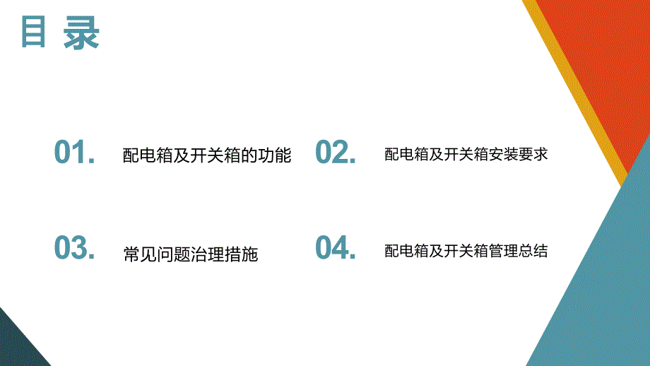 2024年配电箱安全管理要求及常见问题治理图册_第3页