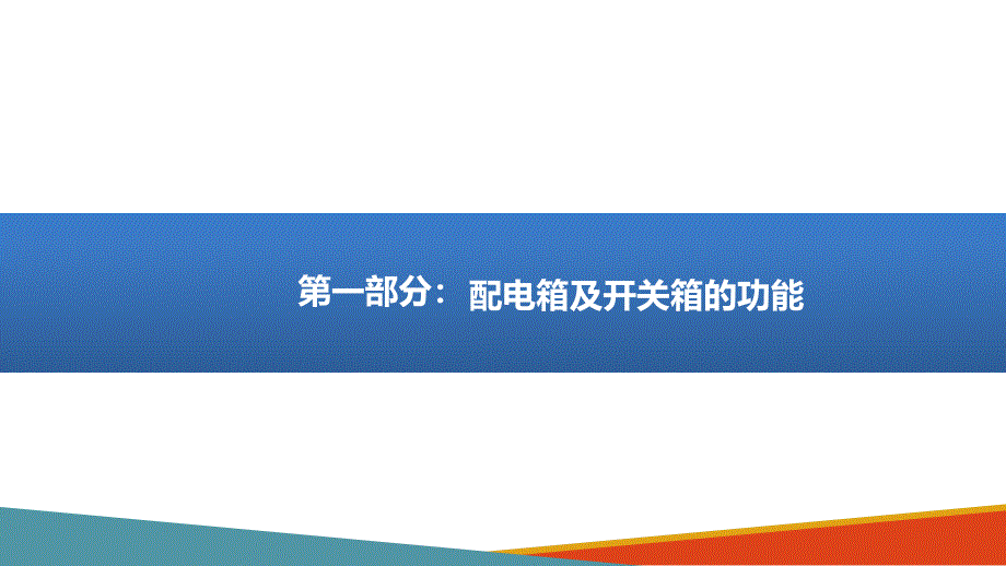 2024年配电箱安全管理要求及常见问题治理图册_第4页