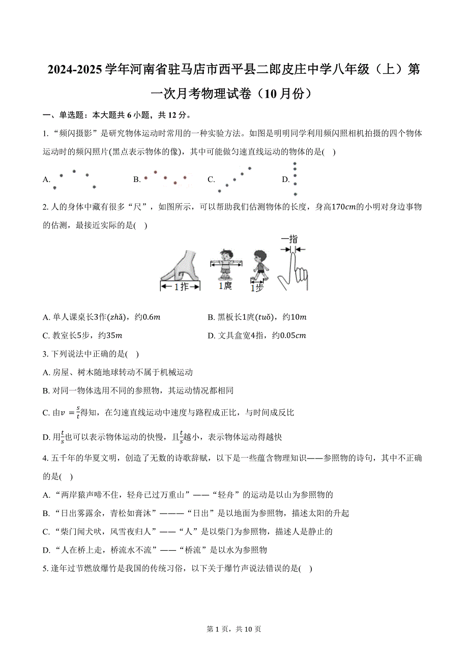 2024-2025学年河南省驻马店市西平县二郎皮庄中学八年级（上）第一次月考物理试卷（10月份）（含答案）_第1页