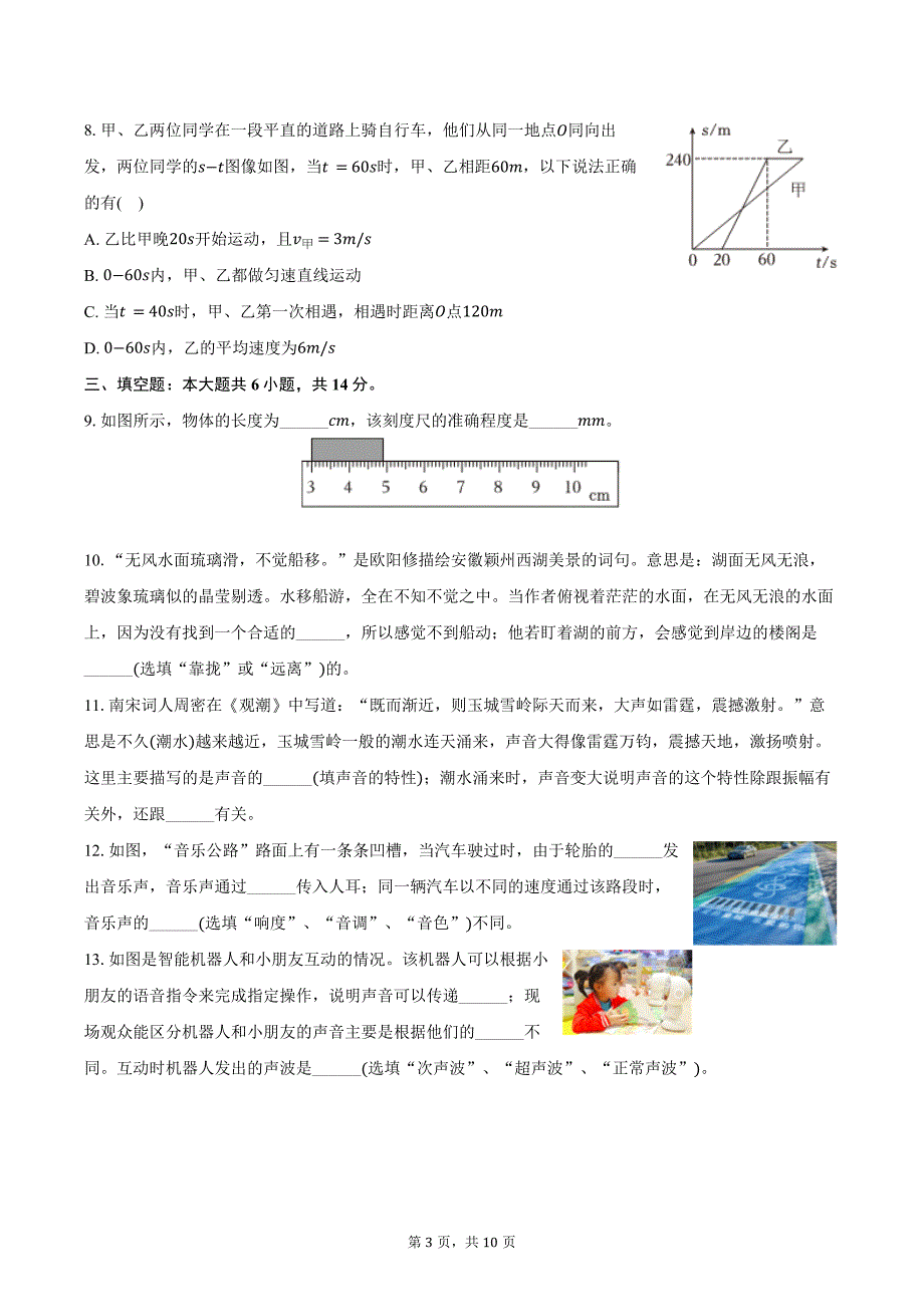 2024-2025学年河南省驻马店市西平县二郎皮庄中学八年级（上）第一次月考物理试卷（10月份）（含答案）_第3页