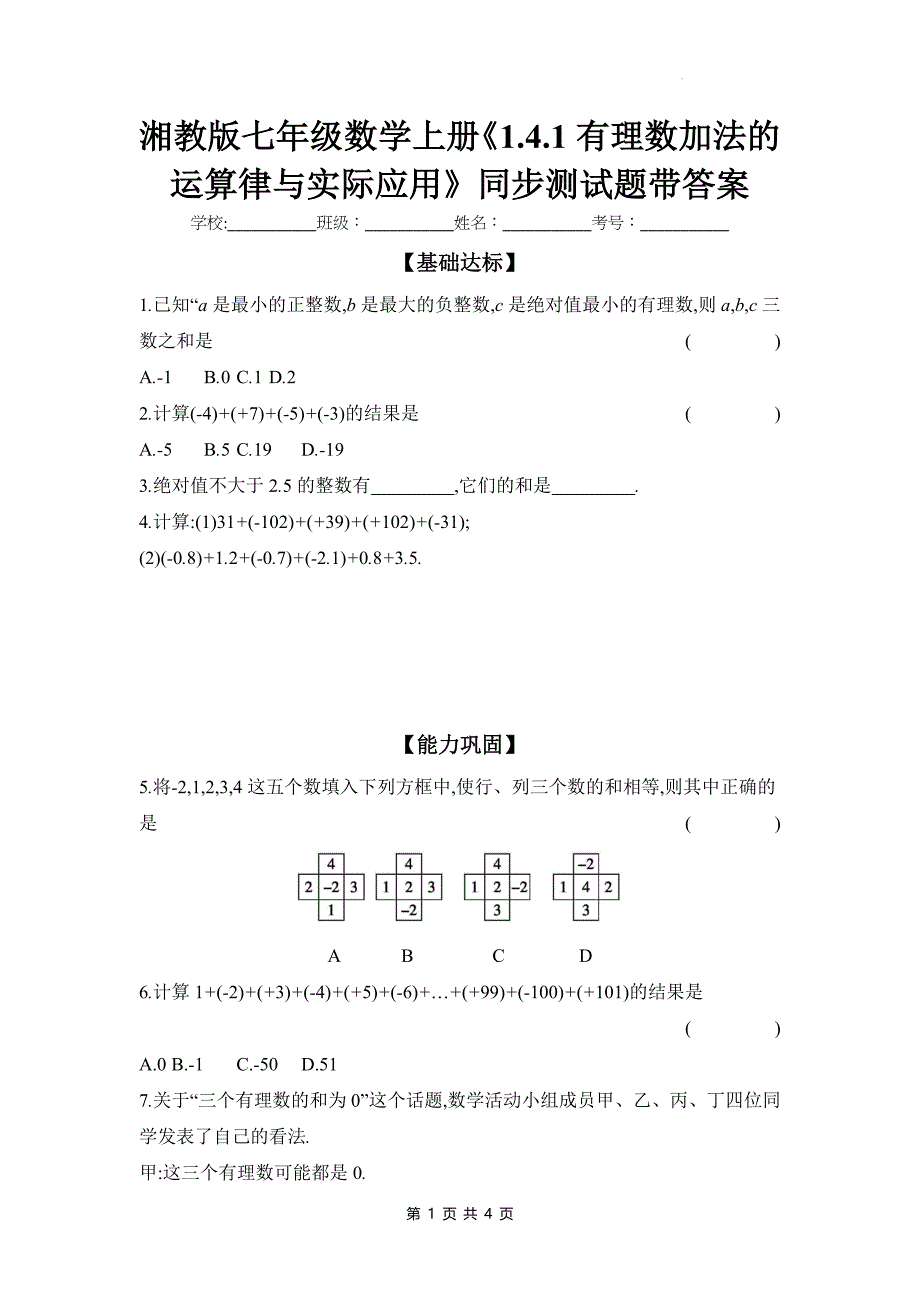 湘教版七年级数学上册《1.4.1有理数加法的运算律与实际应用》同步测试题带答案_第1页