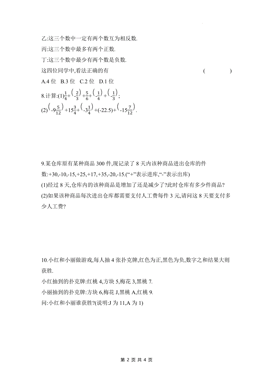 湘教版七年级数学上册《1.4.1有理数加法的运算律与实际应用》同步测试题带答案_第2页