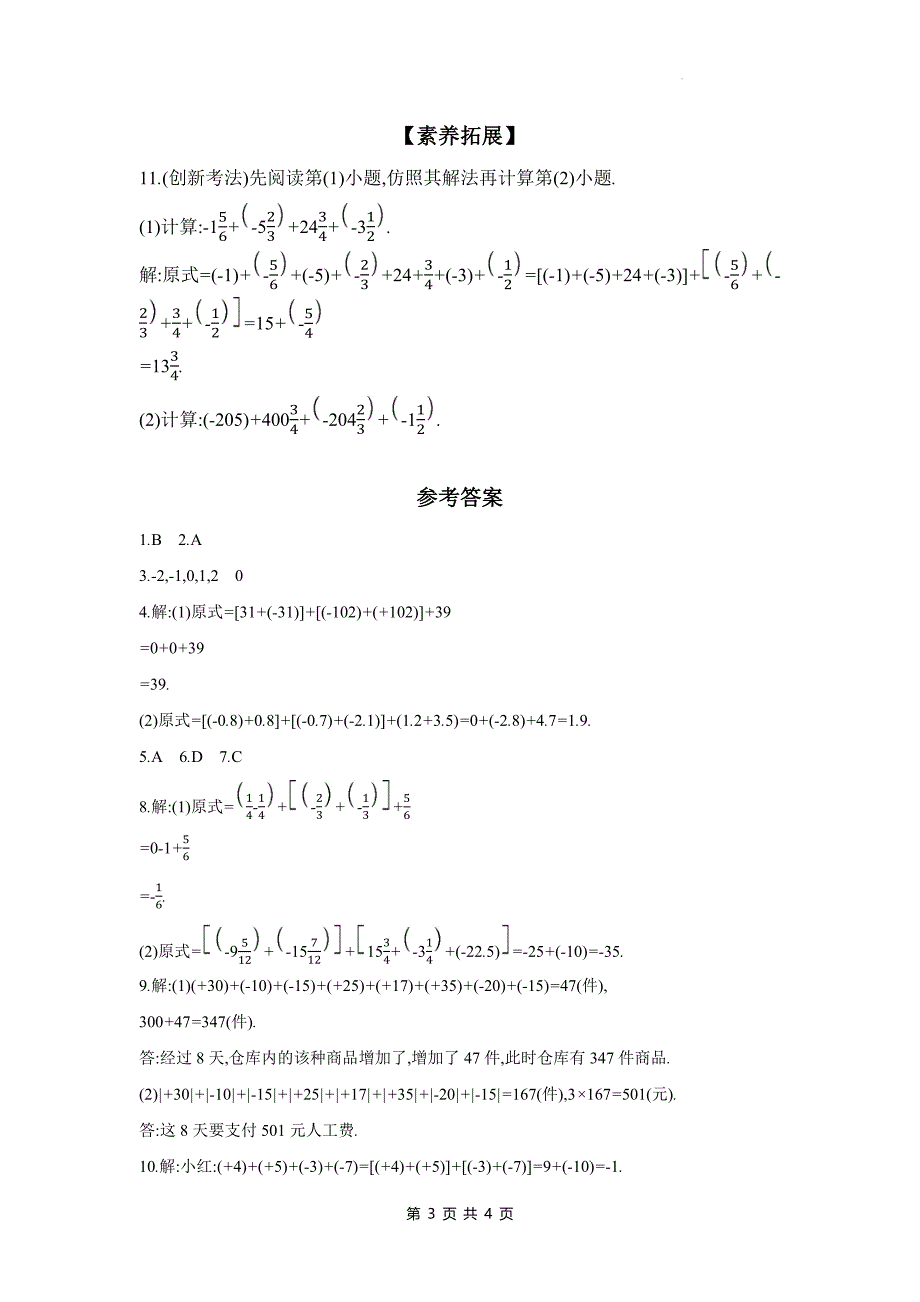 湘教版七年级数学上册《1.4.1有理数加法的运算律与实际应用》同步测试题带答案_第3页