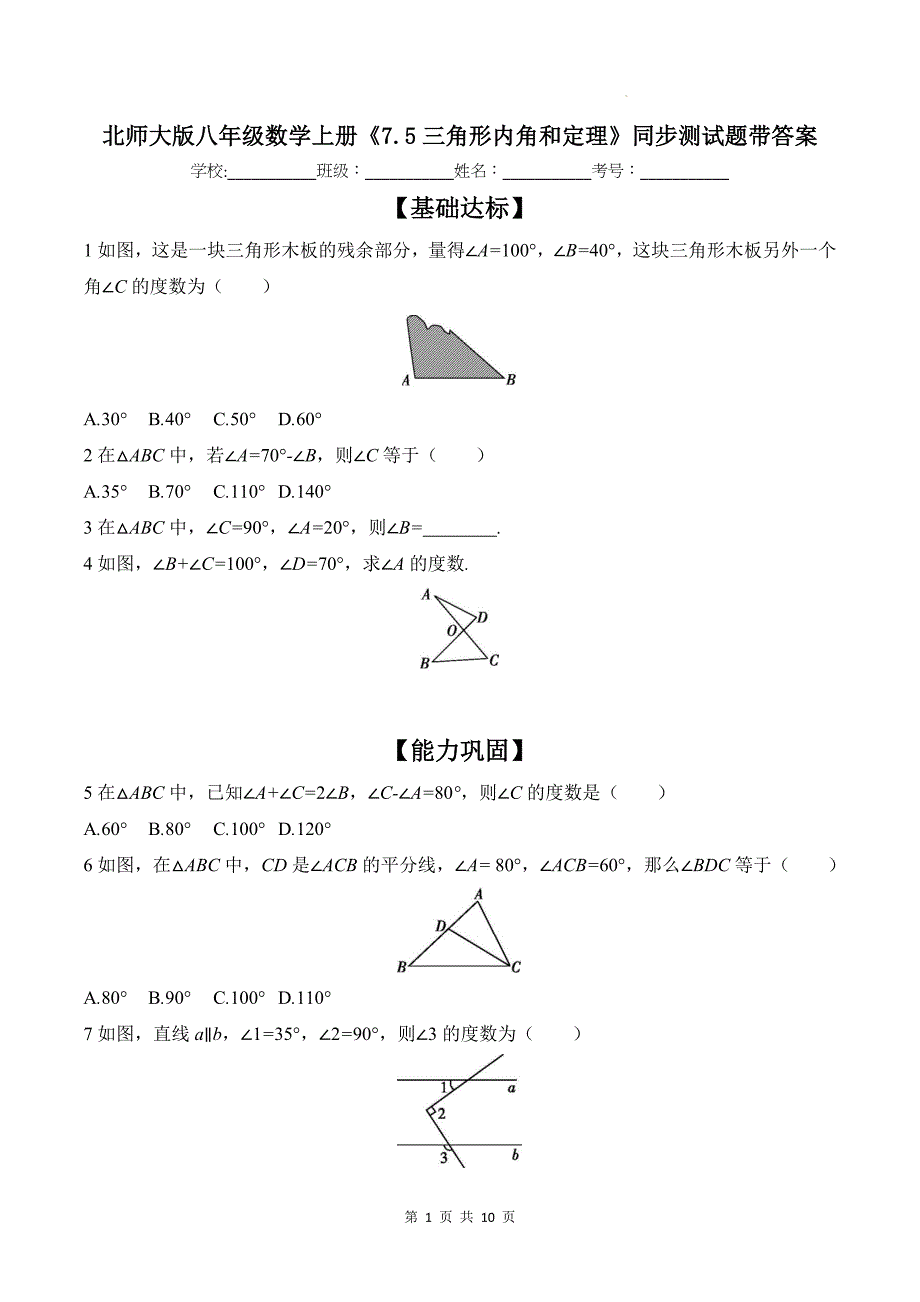 北师大版八年级数学上册《7.5三角形内角和定理》同步测试题带答案_第1页