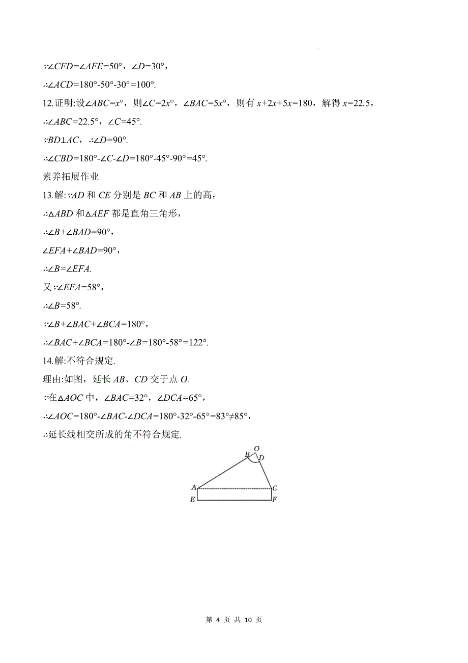 北师大版八年级数学上册《7.5三角形内角和定理》同步测试题带答案_第4页