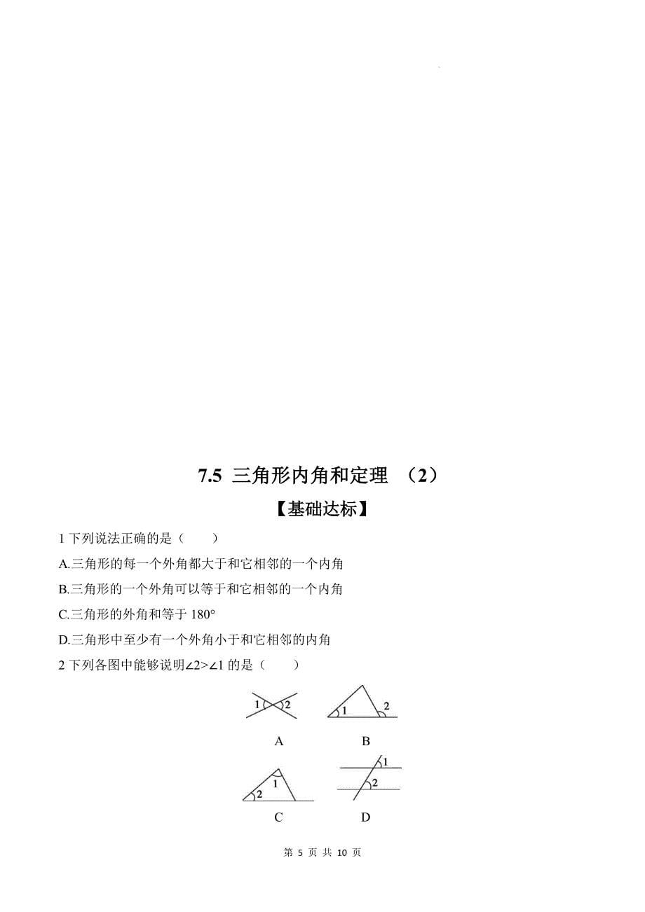 北师大版八年级数学上册《7.5三角形内角和定理》同步测试题带答案_第5页