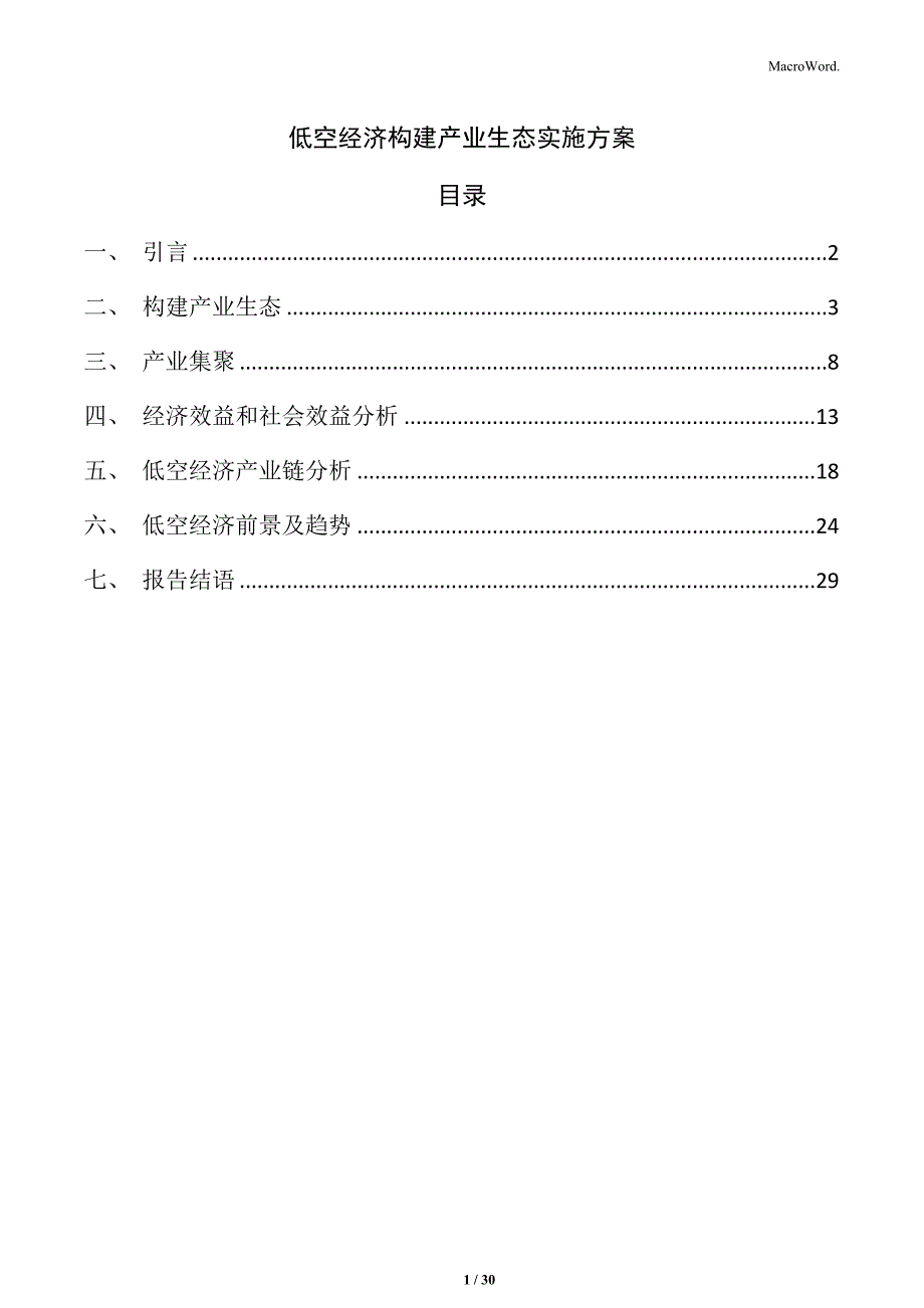 低空经济构建产业生态实施方案_第1页