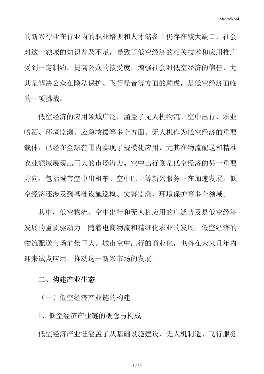 低空经济构建产业生态实施方案_第3页