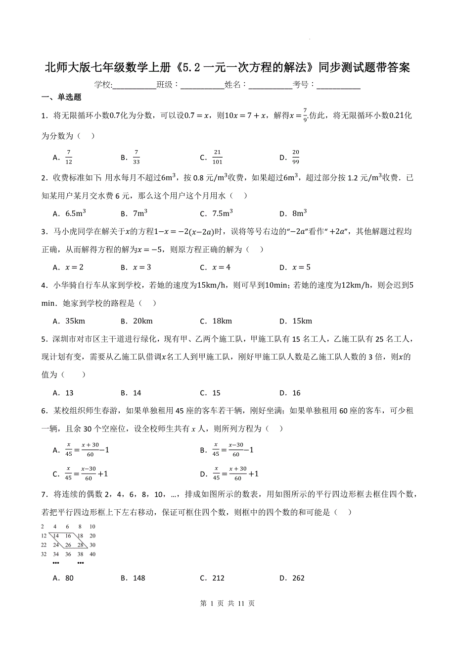 北师大版七年级数学上册《5.2一元一次方程的解法》同步测试题带答案_第1页