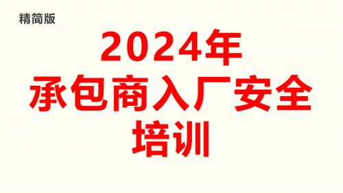 2024年精简版承包商入厂安全培训