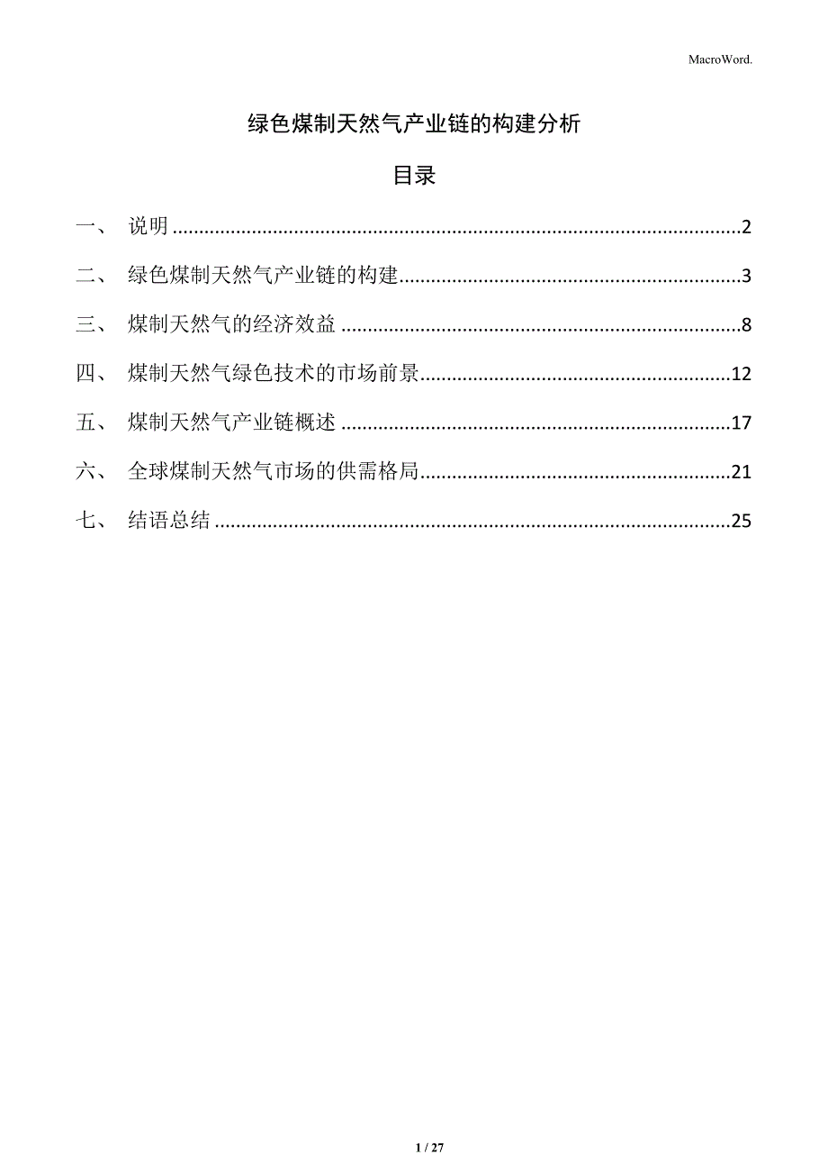 绿色煤制天然气产业链的构建分析_第1页