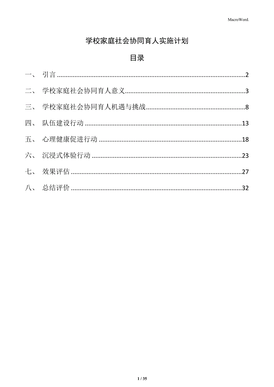 学校家庭社会协同育人实施计划_第1页