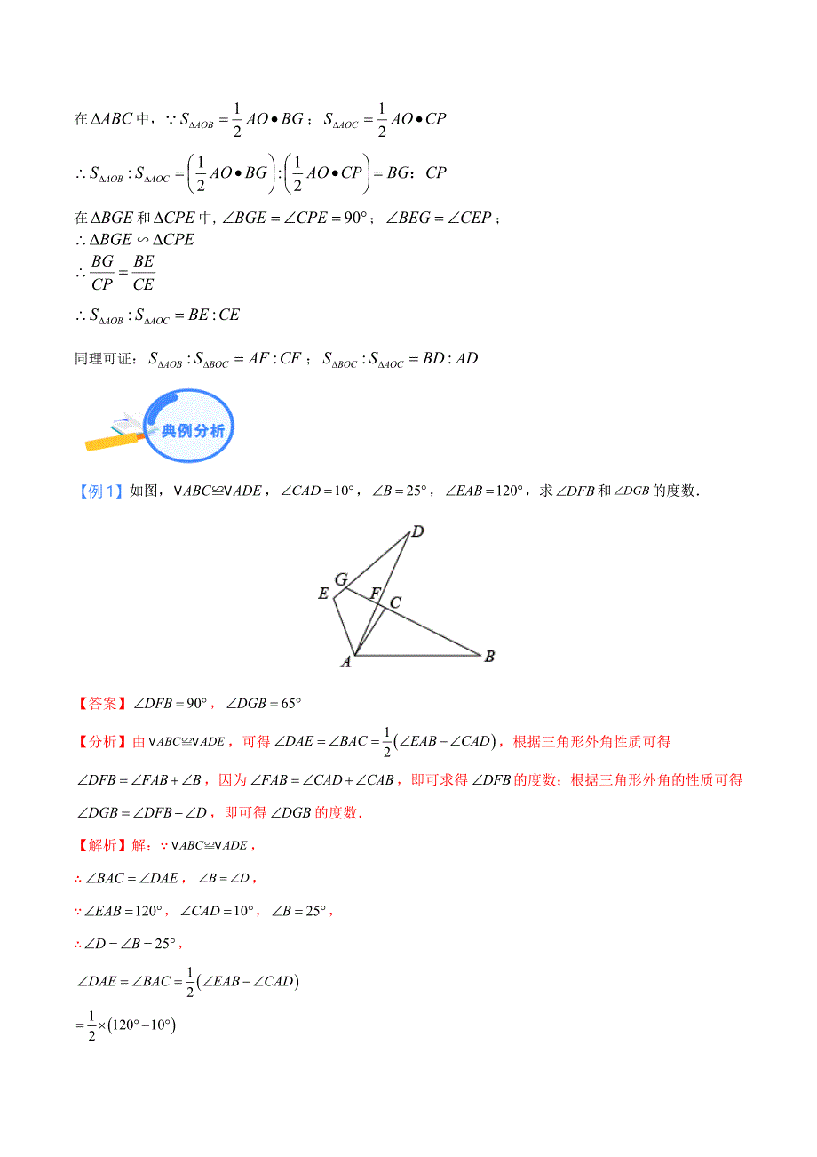 中考数学二轮培优重点突破讲练专题04 三角形中的8字模型和燕尾模型（教师版）_第3页