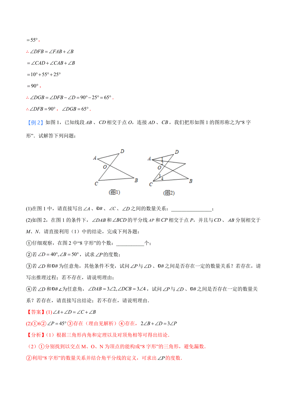 中考数学二轮培优重点突破讲练专题04 三角形中的8字模型和燕尾模型（教师版）_第4页