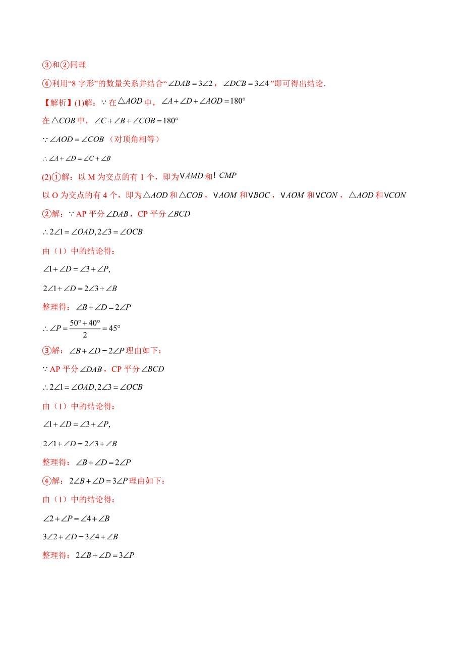 中考数学二轮培优重点突破讲练专题04 三角形中的8字模型和燕尾模型（教师版）_第5页