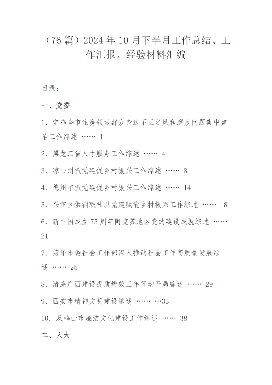 （76篇）2024年10月下半月工作总结、工作汇报、经验材料汇编_第1页