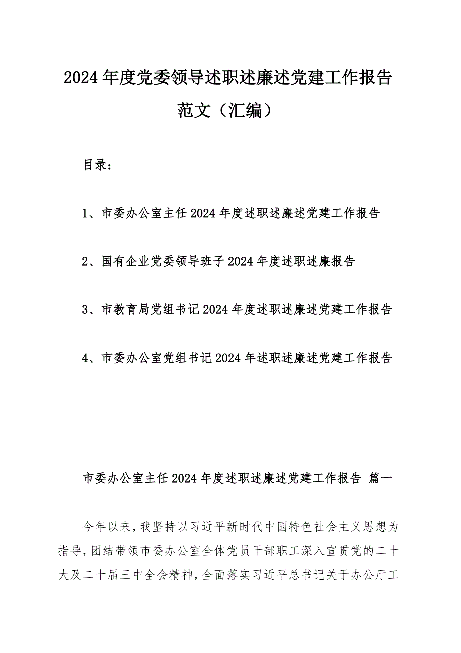 2024年度党委领导述职述廉述党建工作报告范文（汇编）_第1页