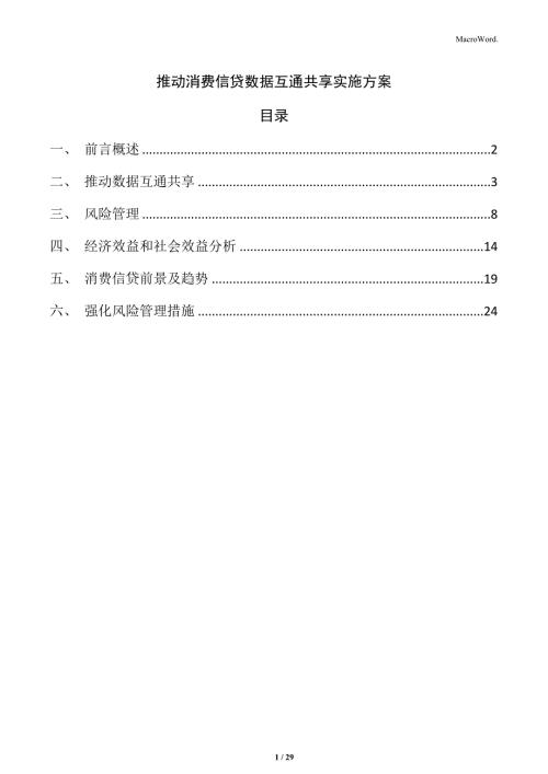 推动消费信贷数据互通共享实施方案