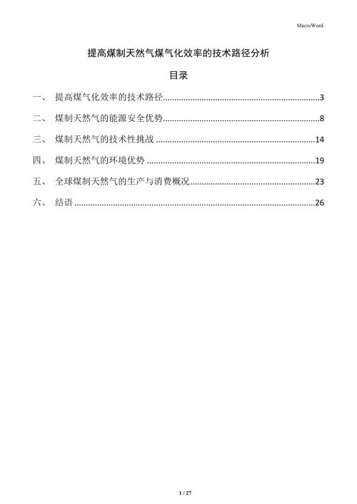 提高煤制天然气煤气化效率的技术路径分析