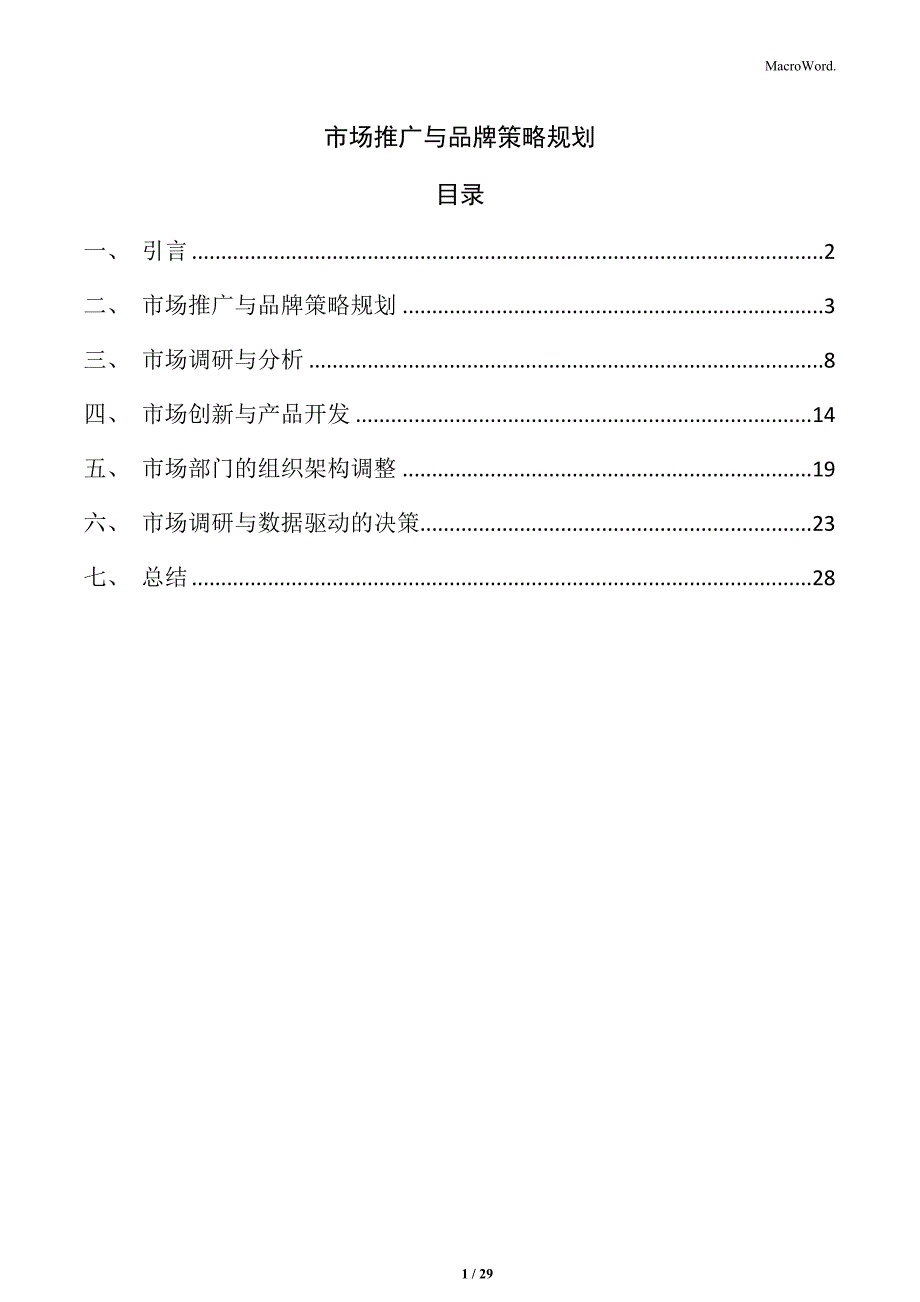 市场推广与品牌策略规划_第1页