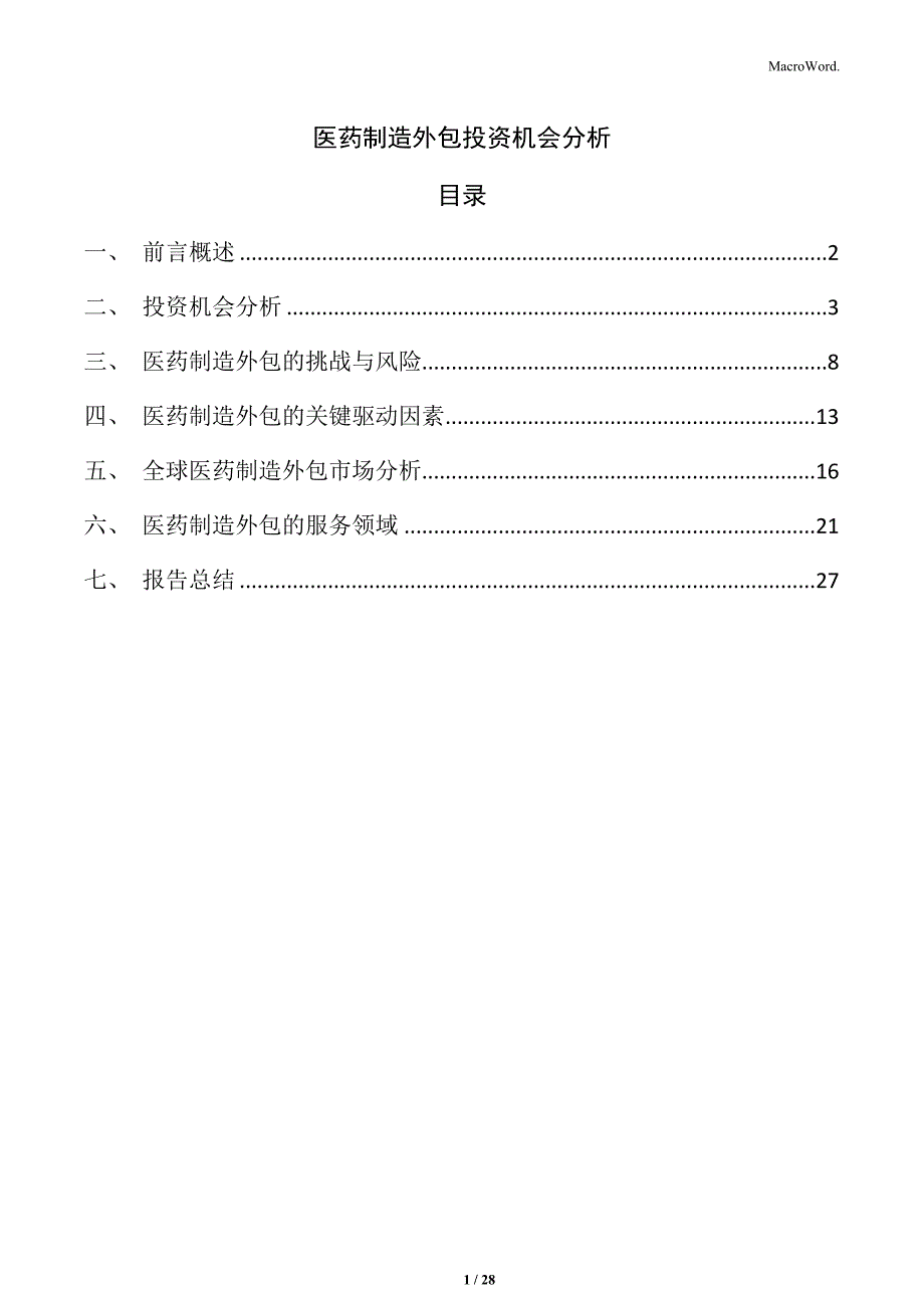 医药制造外包投资机会分析_第1页