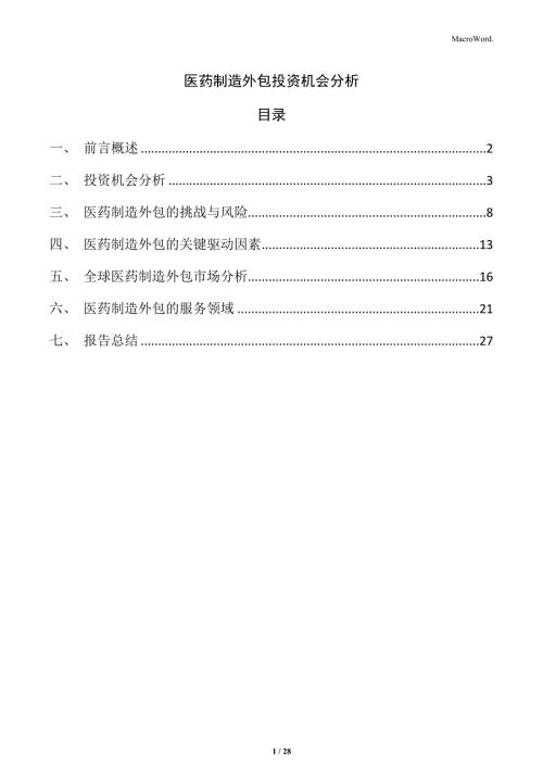 医药制造外包投资机会分析