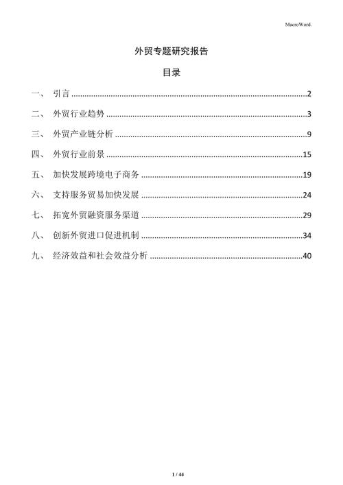 外贸专题研究报告