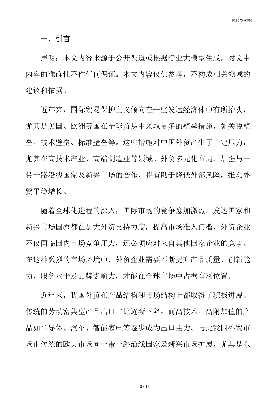 外贸专题研究报告_第2页