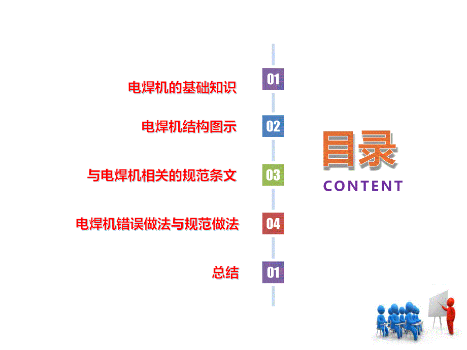 2024年施工现场电焊机的管理和使用39页_第2页